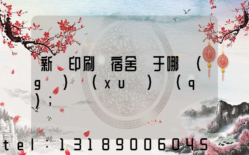 新華印刷廠宿舍屬于哪個(gè)學(xué)區(qū)