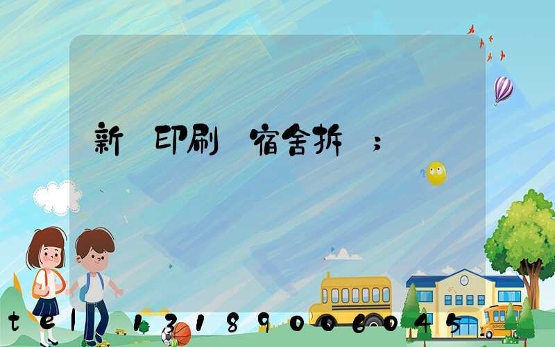 新華印刷廠宿舍拆遷
