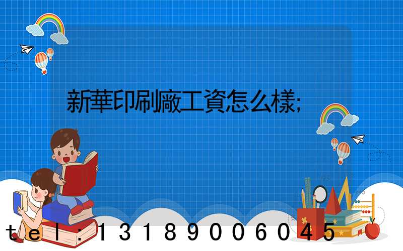 新華印刷廠工資怎么樣
