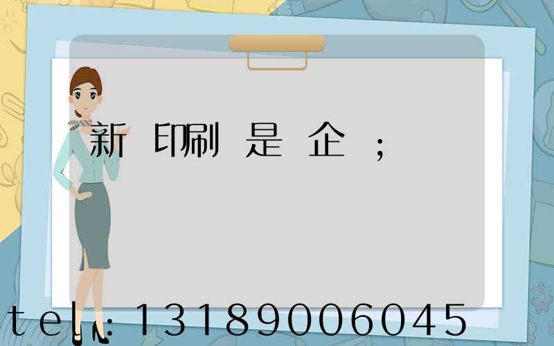 新華印刷廠是國企嗎