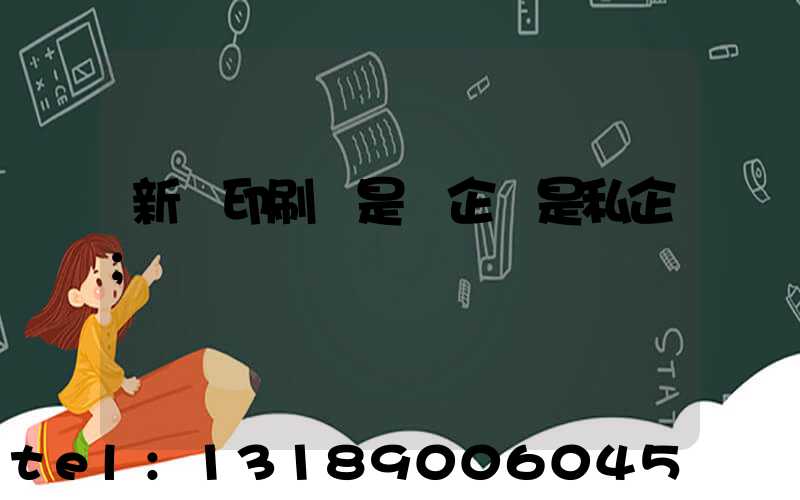 新華印刷廠是國企還是私企
