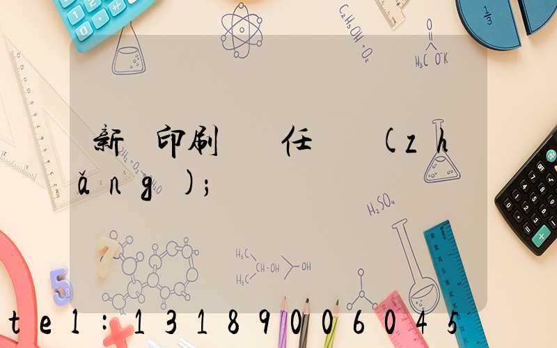 新華印刷廠歷任廠長(zhǎng)