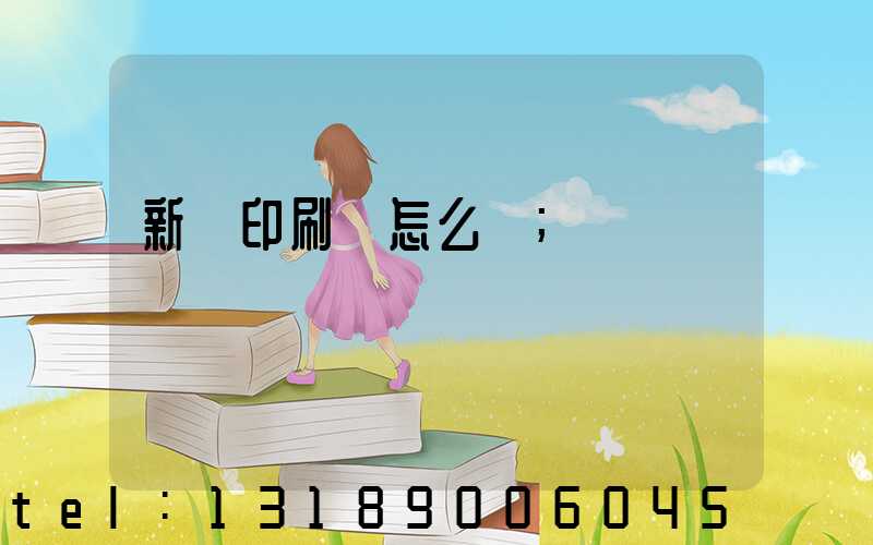 新藝印刷廠怎么樣
