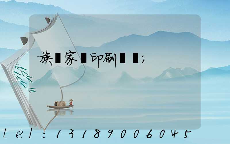 族譜家譜印刷報價