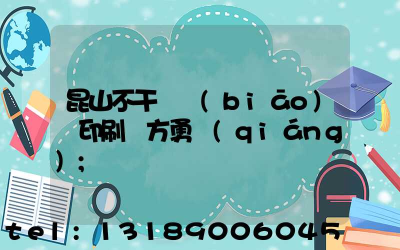 昆山不干膠標(biāo)簽印刷廠方勇強(qiáng)