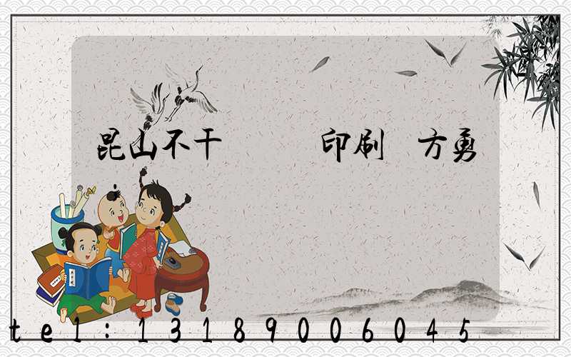 昆山不干膠標簽印刷廠方勇強