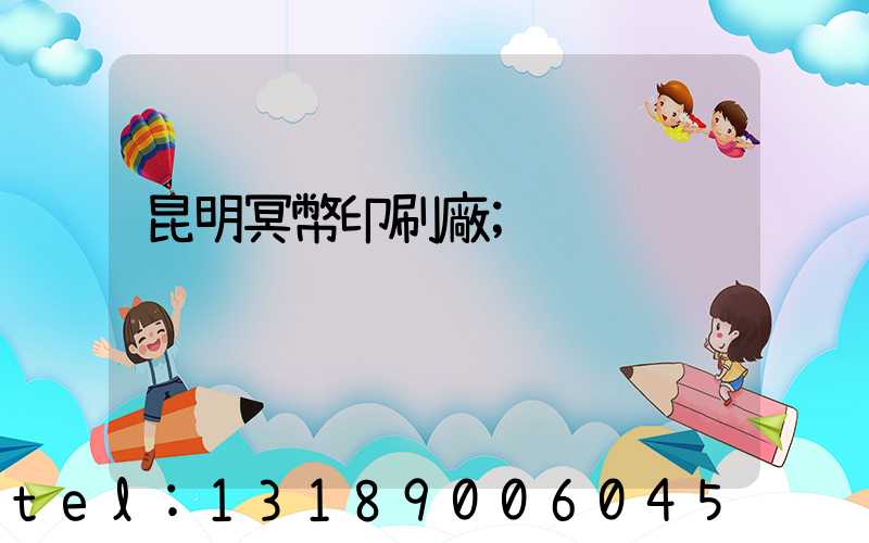昆明冥幣印刷廠