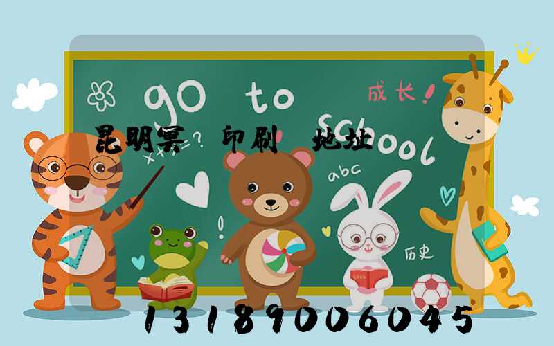 昆明冥幣印刷廠地址