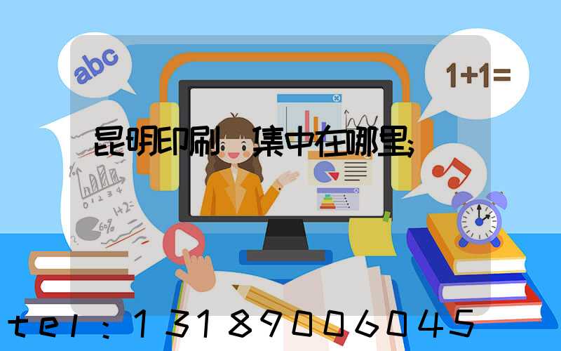 昆明印刷廠集中在哪里