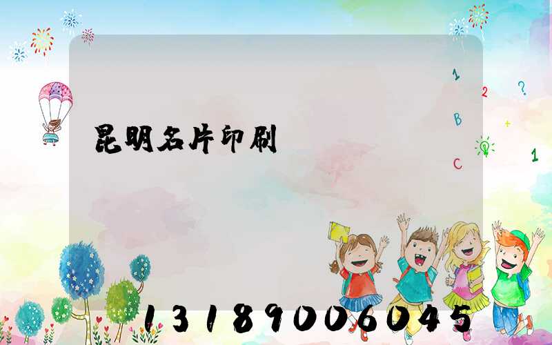 昆明名片印刷廠