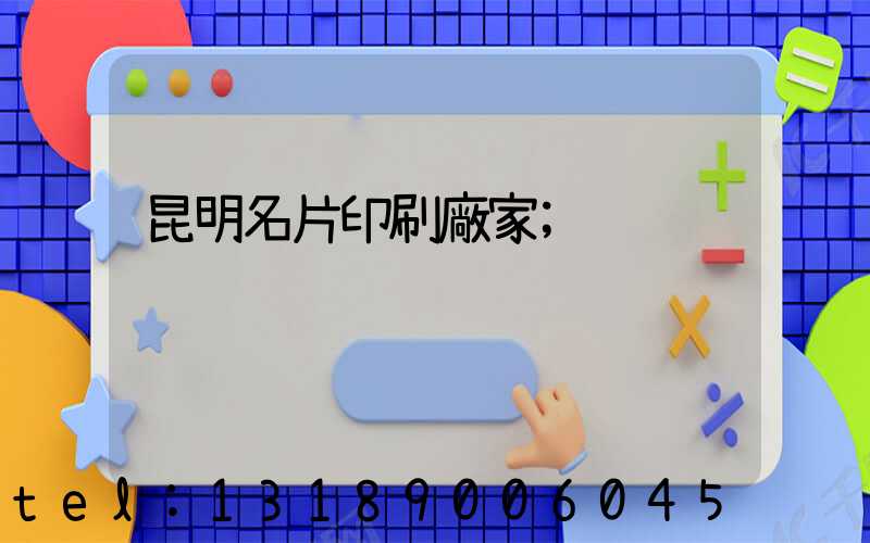 昆明名片印刷廠家
