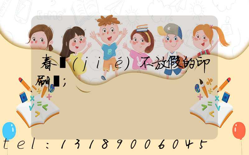 春節(jié)不放假的印刷廠
