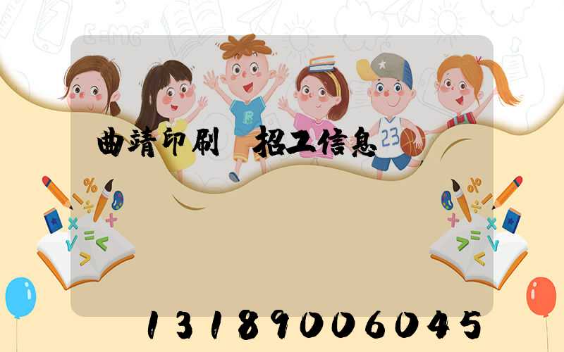 曲靖印刷廠招工信息
