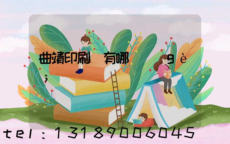 曲靖印刷廠有哪幾個(gè)