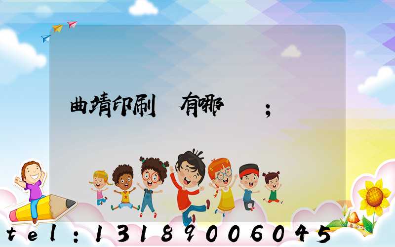 曲靖印刷廠有哪幾個