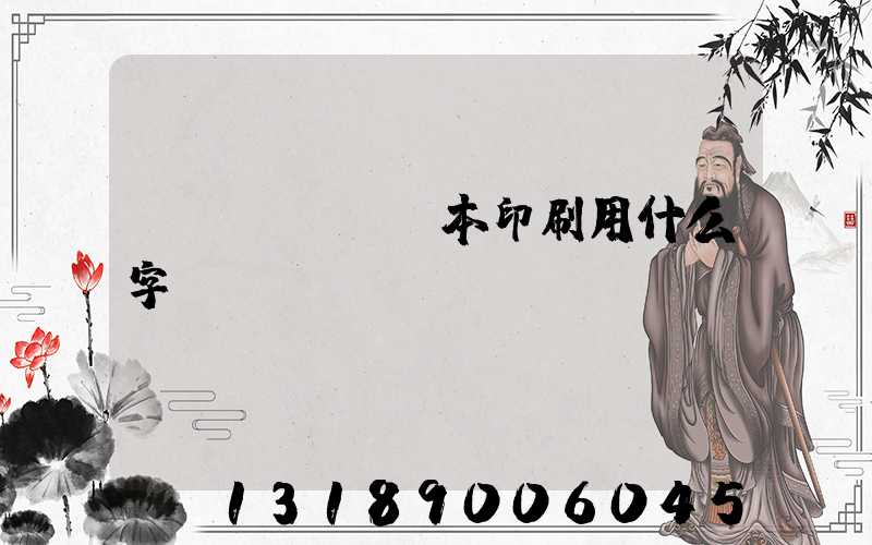 書(shū)本印刷用什么字體