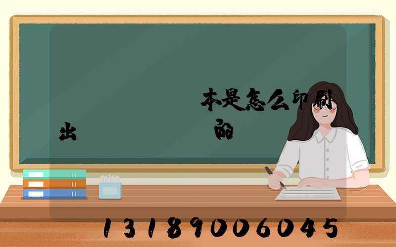 書(shū)本是怎么印刷出來(lái)的