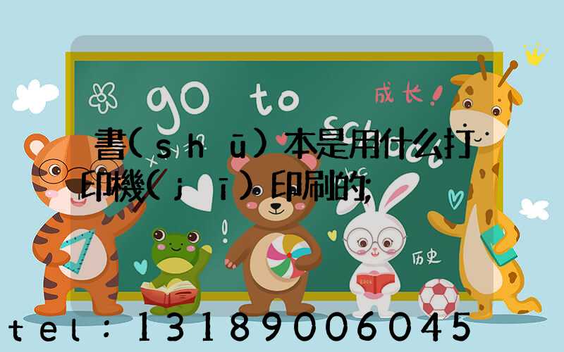 書(shū)本是用什么打印機(jī)印刷的