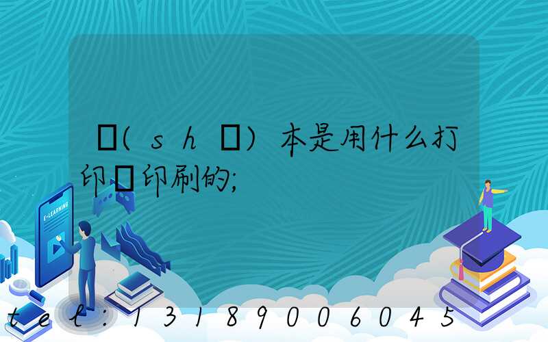 書(shū)本是用什么打印機印刷的