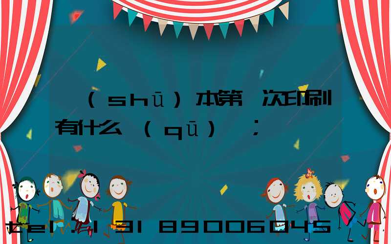 書(shū)本第幾次印刷有什么區(qū)別