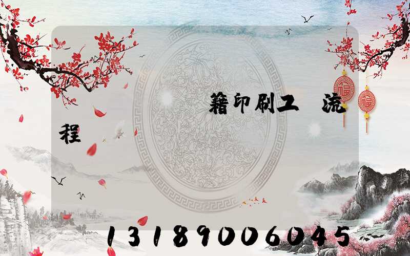 書(shū)籍印刷工藝流程