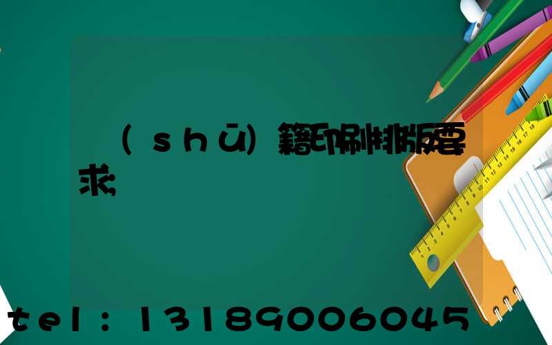 書(shū)籍印刷排版要求