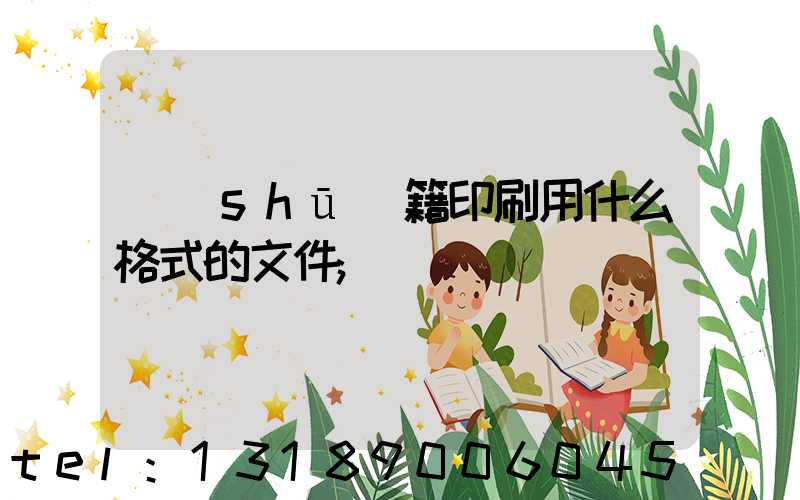 書(shū)籍印刷用什么格式的文件