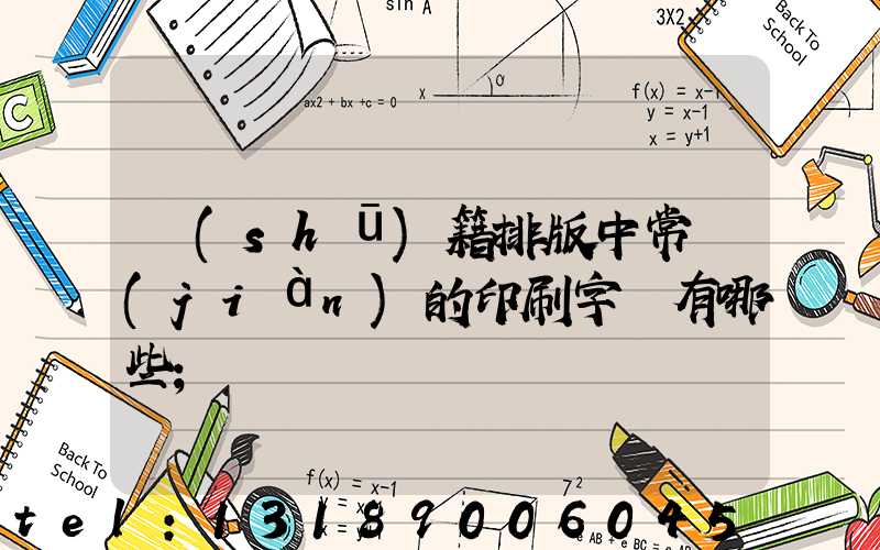 書(shū)籍排版中常見(jiàn)的印刷字體有哪些