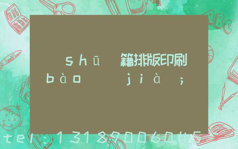 書(shū)籍排版印刷報(bào)價(jià)