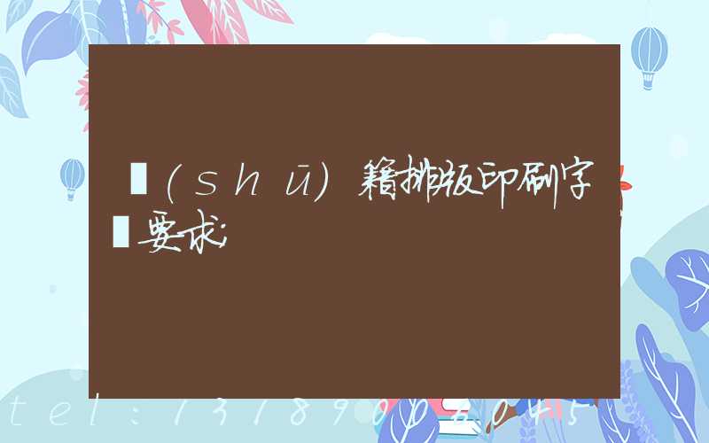 書(shū)籍排版印刷字體要求