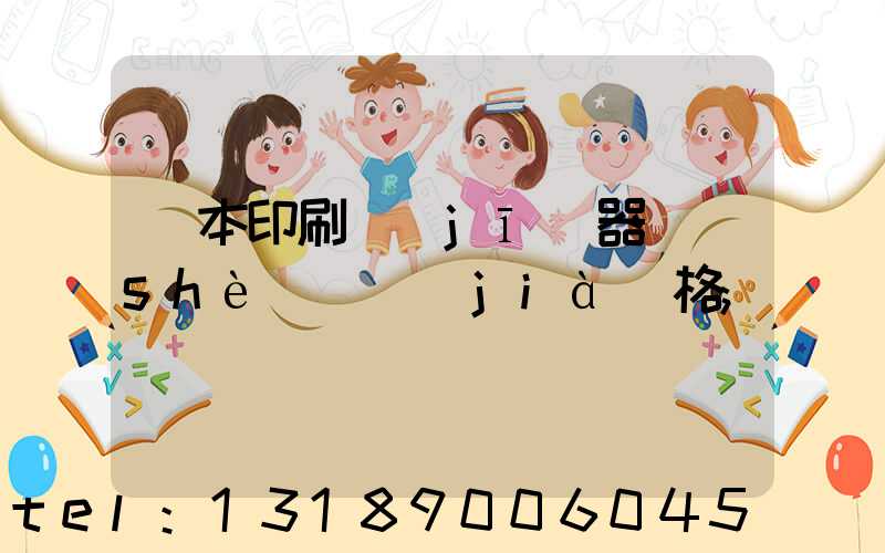 書本印刷機(jī)器設(shè)備價(jià)格