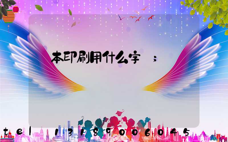書本印刷用什么字體