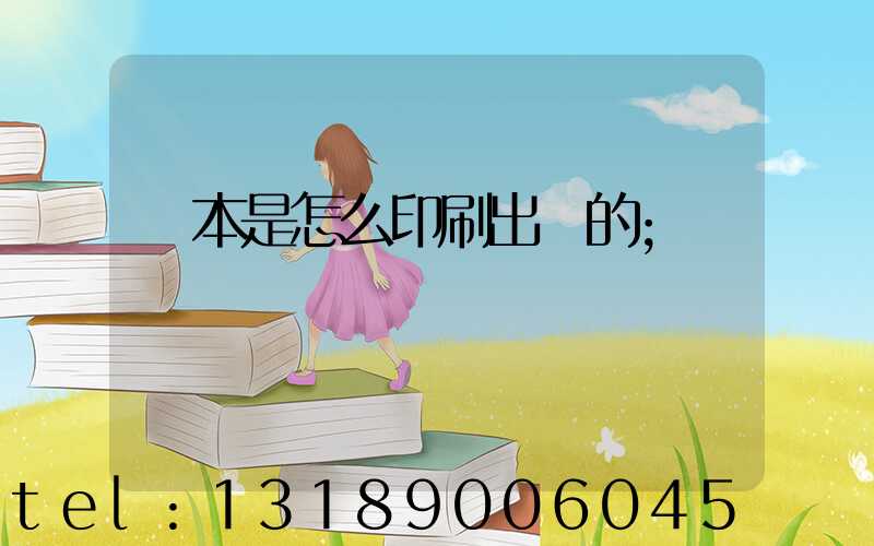 書本是怎么印刷出來的