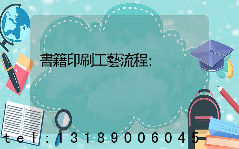 書籍印刷工藝流程