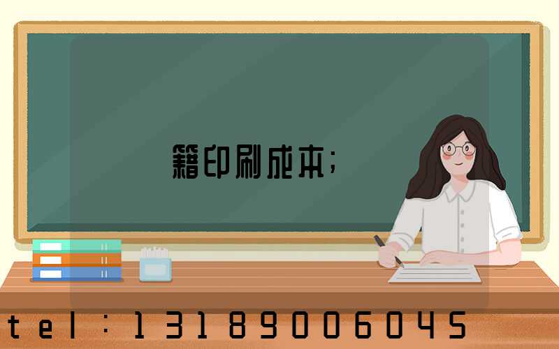 書籍印刷成本
