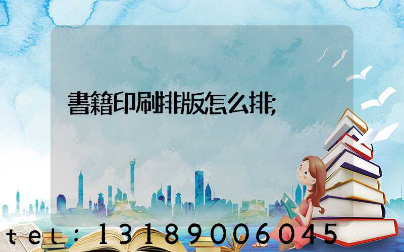 書籍印刷排版怎么排