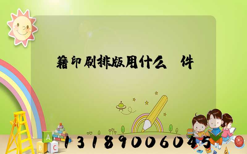 書籍印刷排版用什么軟件