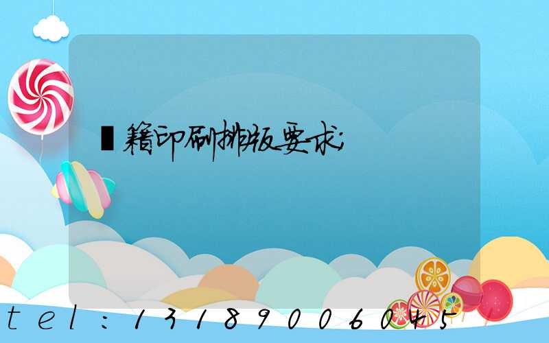 書籍印刷排版要求