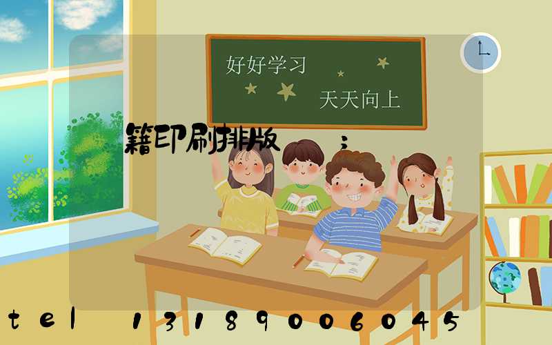 書籍印刷排版頁碼