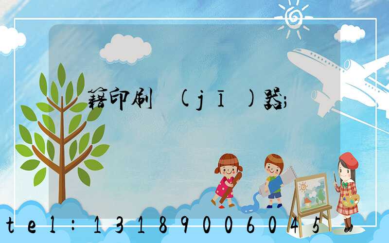 書籍印刷機(jī)器
