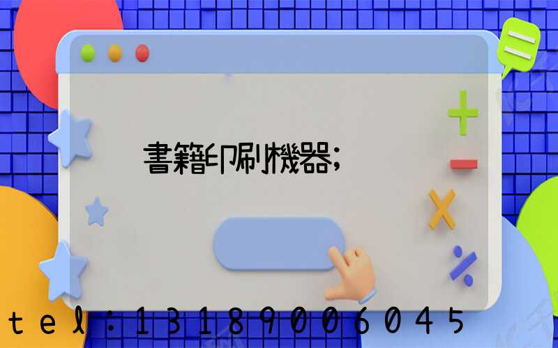 書籍印刷機器