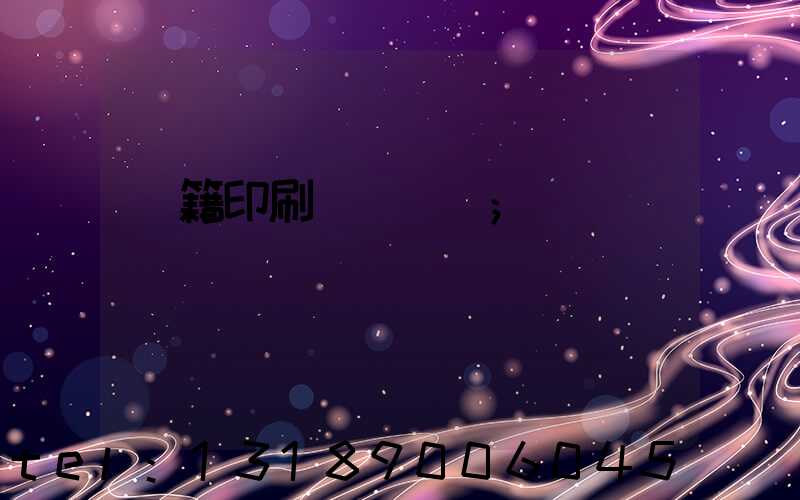 書籍印刷紙張種類