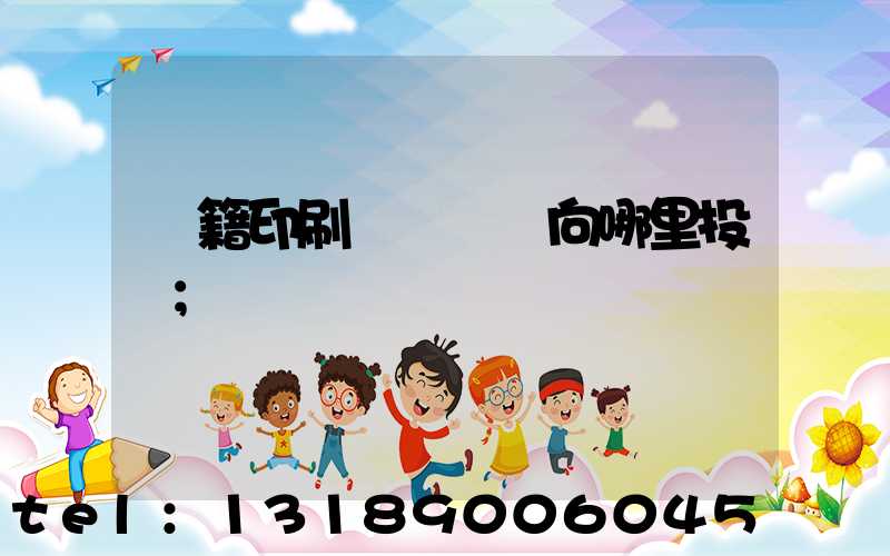 書籍印刷錯誤應該向哪里投訴