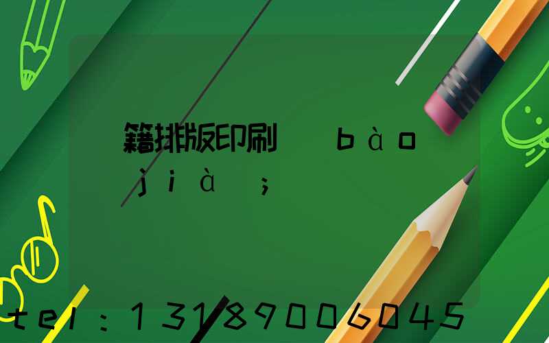 書籍排版印刷報(bào)價(jià)