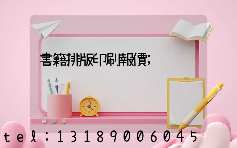 書籍排版印刷報價