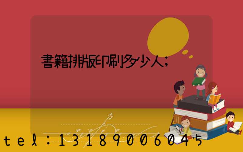 書籍排版印刷多少人
