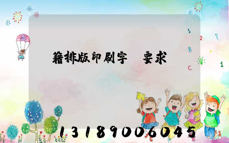 書籍排版印刷字體要求