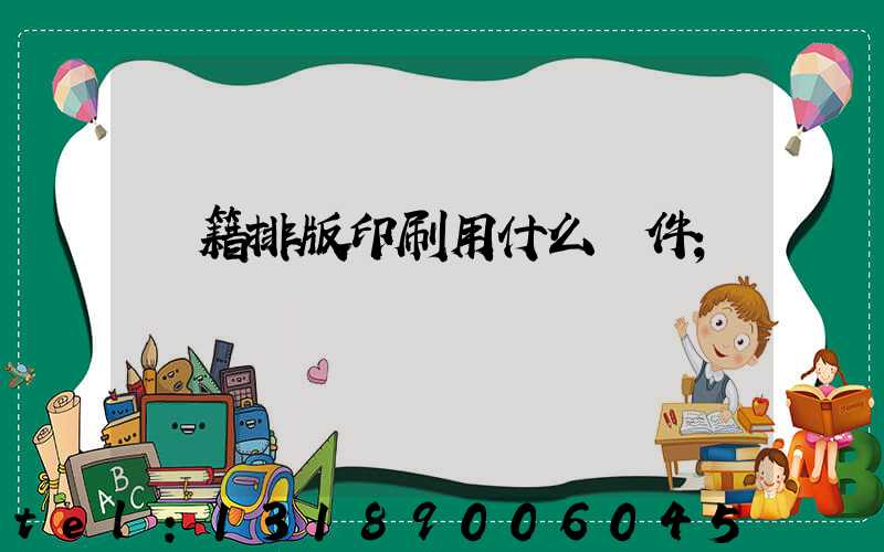 書籍排版印刷用什么軟件