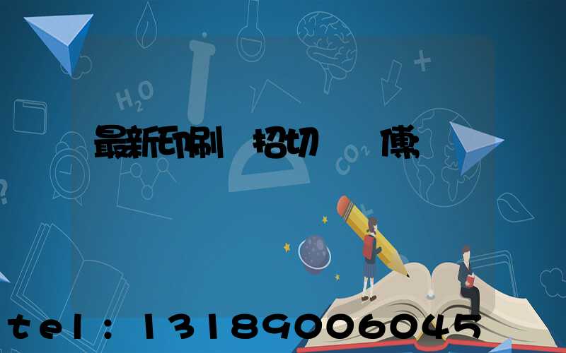 最新印刷廠招切紙師傅