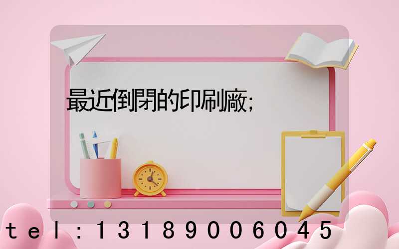 最近倒閉的印刷廠